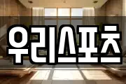 우리스포츠