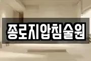 종로지압침술원