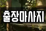 서울 중구 을지로4가 마사지, 지압등 업체정보