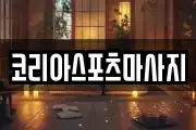 코리아스포츠마사지