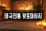 태국전통 왓포마사지