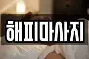 해피마사지