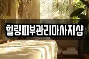 힐링피부관리마사지샵