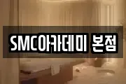 SMC아카데미 본점