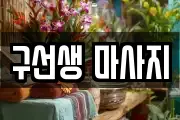 구선생 마사지
