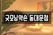 굿모닝약손 동대문점