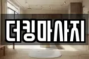 더킹마사지