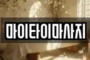 마이타이마사지
