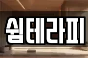 쉼테라피