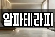 알파테라피