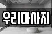 서울 중구 을지로5가 마사지, 지압등 업체정보