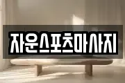자운스포츠마사지