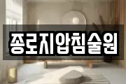 종로지압침술원