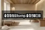 출장마사지&출장스웨디시