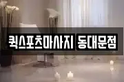 퀵스포츠마사지 동대문점