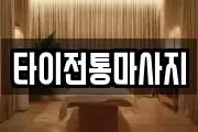 타이전통마사지