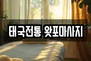 태국전통 왓포마사지