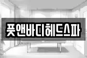 풋앤바디헤드스파