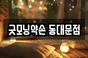 굿모닝약손 동대문점