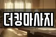 더킹마사지