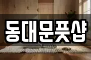 동대문풋샵