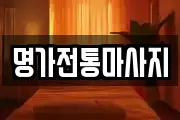명가전통마사지