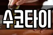 수코타이