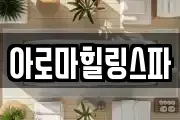 아로마힐링스파