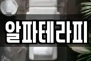 알파테라피