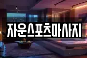 자운스포츠마사지