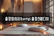 출장마사지&출장스웨디시