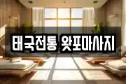 태국전통 왓포마사지
