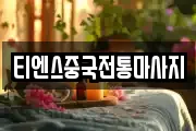 티엔스중국전통마사지