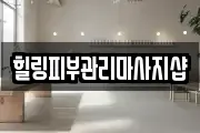 힐링피부관리마사지샵