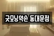 굿모닝약손 동대문점