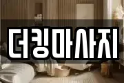 더킹마사지