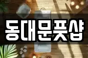 동대문풋샵