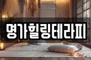 명가힐링테라피