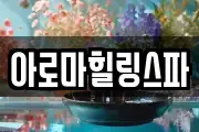 아로마힐링스파