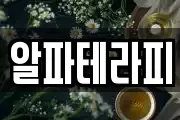 알파테라피