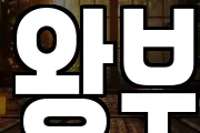왕부