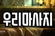 우리마사지