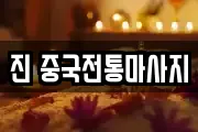 진 중국전통마사지