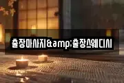 출장마사지&출장스웨디시