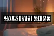 퀵스포츠마사지 동대문점