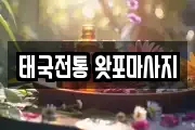 태국전통 왓포마사지