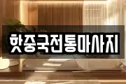 핫중국전통마사지