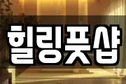 힐링풋샵