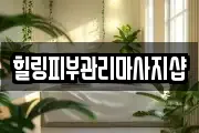 힐링피부관리마사지샵