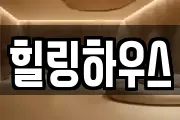 힐링하우스